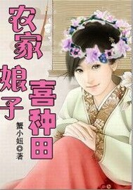 农家娘子喜种田封面图片