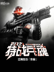 抗战之特战兵魂封面图片