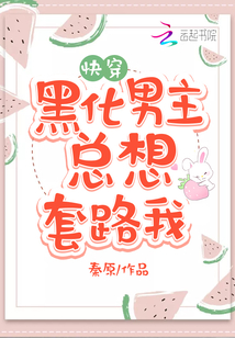 黑化男主总想套路我封面图片