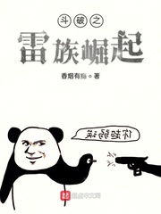 斗破之雷族崛起封面图片