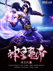 神皇魔帝封面图片