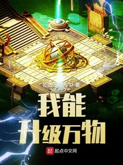 我能升级万物封面图片