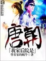 我家后院是唐朝封面图片