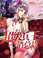 超级兵王俏总裁封面图片