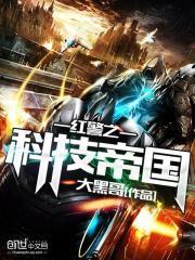 红警之科技帝国封面图片