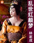 乱世红颜梦封面图片