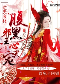 逆天废材：腹黑邪王心尖宠封面图片