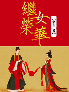 继女荣华封面图片