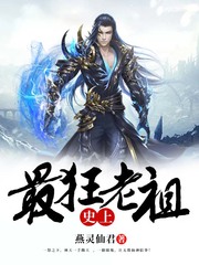 史上最狂老祖封面图片