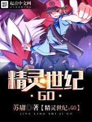 精灵世纪：GO封面图片