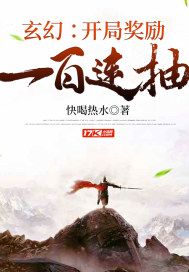 玄幻：开局奖励一百连抽封面图片