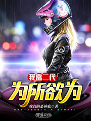 我富二代，为所欲为封面图片