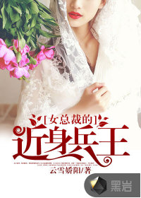 女总裁的近身兵王封面图片