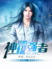 都市神级强者封面图片