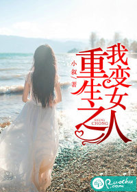 重生之我变女人封面图片