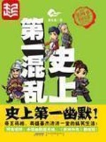史上第一混乱封面图片