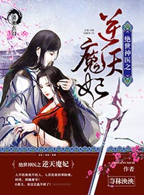 绝世神医之逆天魔妃封面图片