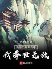 西游签到五百年，我举世无敌封面图片