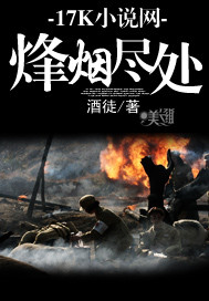 烽烟尽处封面图片