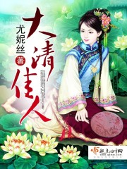大清佳人封面图片