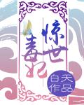 惊世毒妃：轻狂大小姐封面图片