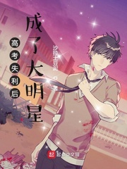 高考失利后成了大明星封面图片