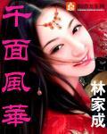 千面风华封面图片