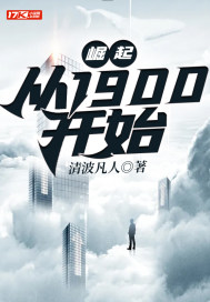 崛起，从1900开始封面图片