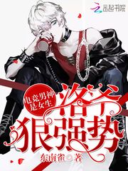 电竞男神是女生：洛爷，狠强势封面图片