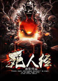 死人经封面图片