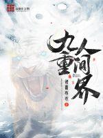 九重人间界封面图片