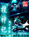 搜神记封面图片