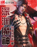 深渊魔神封面图片