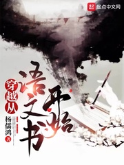 穿越从语文书开始封面图片