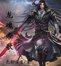 龙魂帝歌封面图片