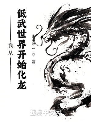 我从低武世界开始化龙封面图片
