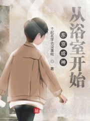 东京成神从浴室开始封面图片