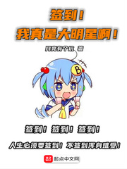 签到，我真是大明星啊封面图片