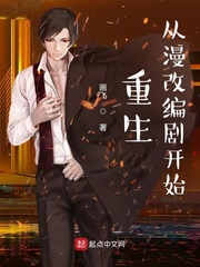 重生从漫改编剧开始封面图片