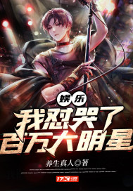 娱乐之我怼哭了百万大明星封面图片