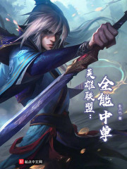 英雄联盟：全能中单封面图片