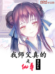 我师父真的是仙尊封面图片