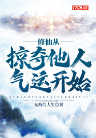 修仙从掠夺他人气运开始封面图片