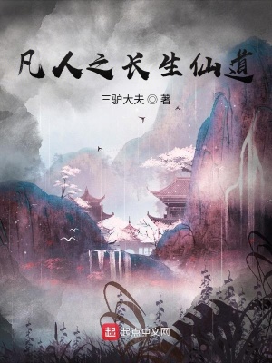 凡人之长生仙道封面图片