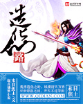 造化仙路封面图片