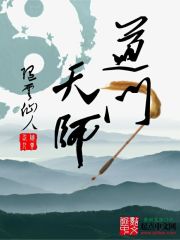 道门天师封面图片